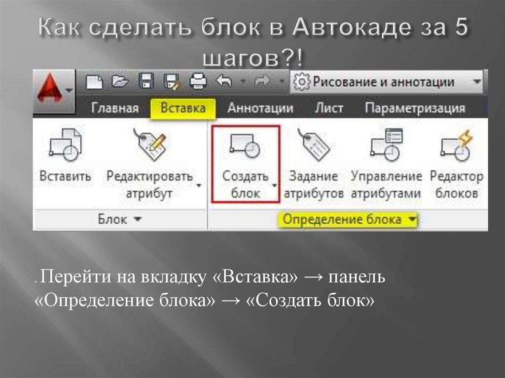 Вставить блок. Как создать блок в автокаде. Создать блок Автокад. Как сделать блок в AUTOCAD. AUTOCAD создание блоков.