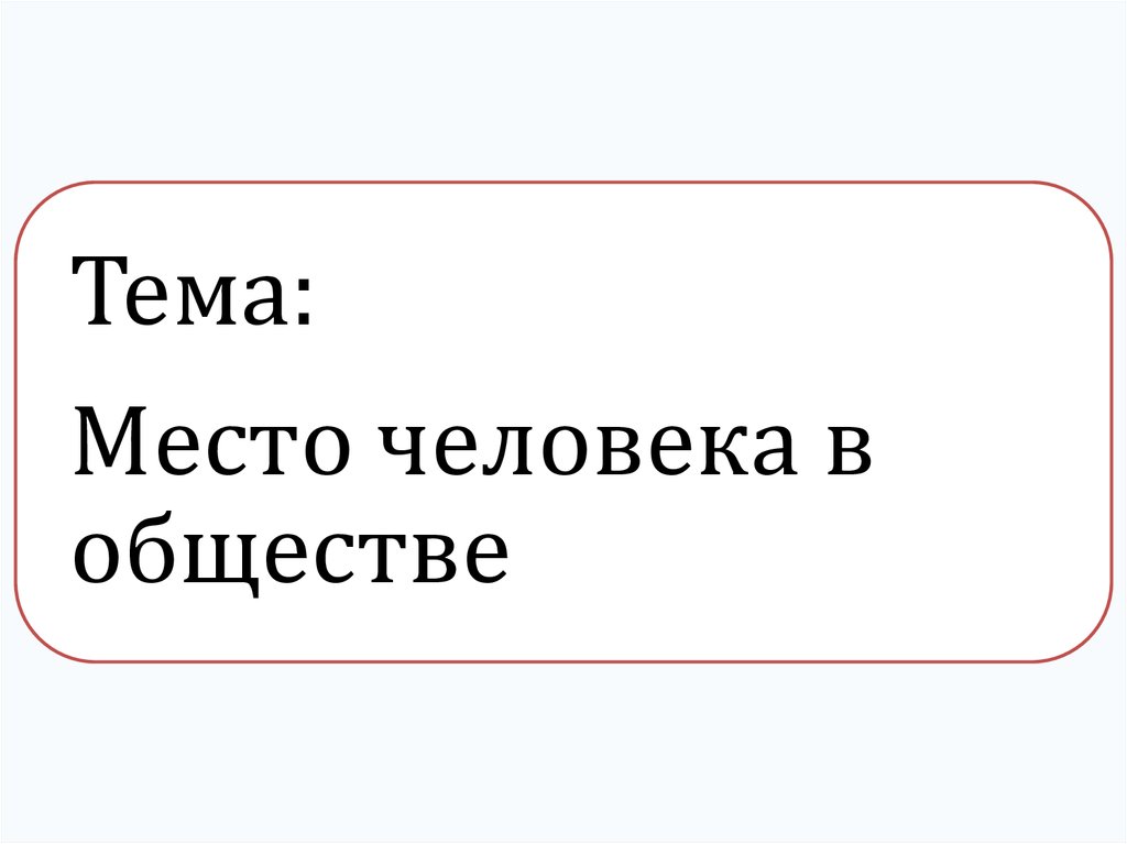 Мое место в обществе картинки