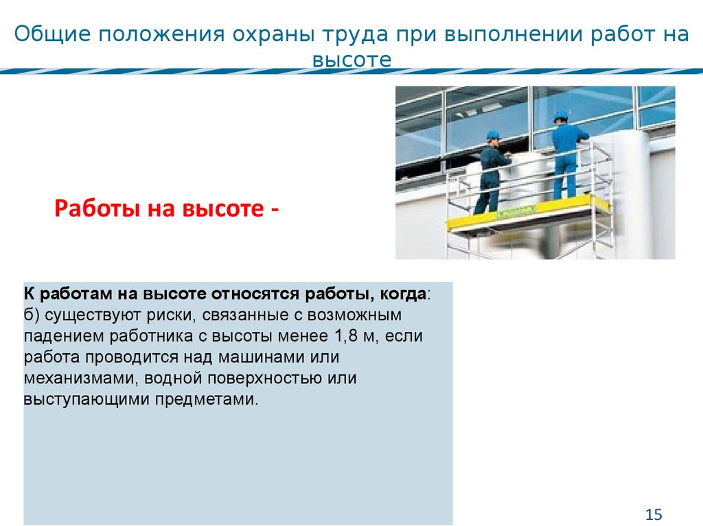 Правила охраны труда при работе на высоте. Охрана труда Общие положения. Работы на высоте в электроустановках. Работа на высоте в электроустановках охрана труда. Общие положения по охране труда при работе на высоте.