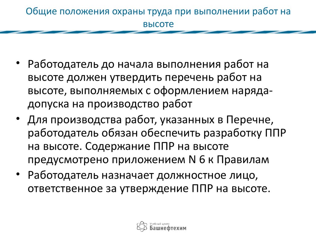 Реализация технико технологических мероприятий по охране труда. Технико-технологические мероприятия при работе на высоте. Технико технологические мероприятия при выполнении работ на высоте. Охрана труда Общие положения. Организационные мероприятия при работе на высоте.