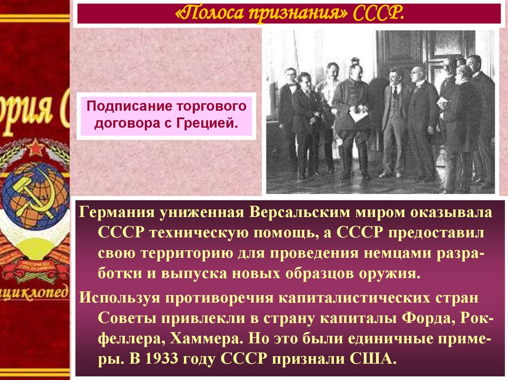 Внешняя политика россии 1920 годы. Полоса признания СССР. Международное признание СССР. Признание СССР Германией. Признание СССР В 20- годы.