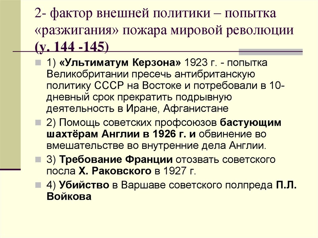 144 145. Ультиматум Керзона. Ультиматум Керзона 1923 год. Нота Керзона. Международные положение и внешняя политика в 20-е.