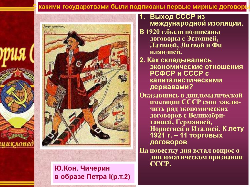 Внешняя политика 1920 е. Экономические отношения РСФСР И СССР С капиталистическими державами. Международное положение СССР В 20-Е гг. Чичерин в образе Петра. Внешнеполитическая изоляция СССР.