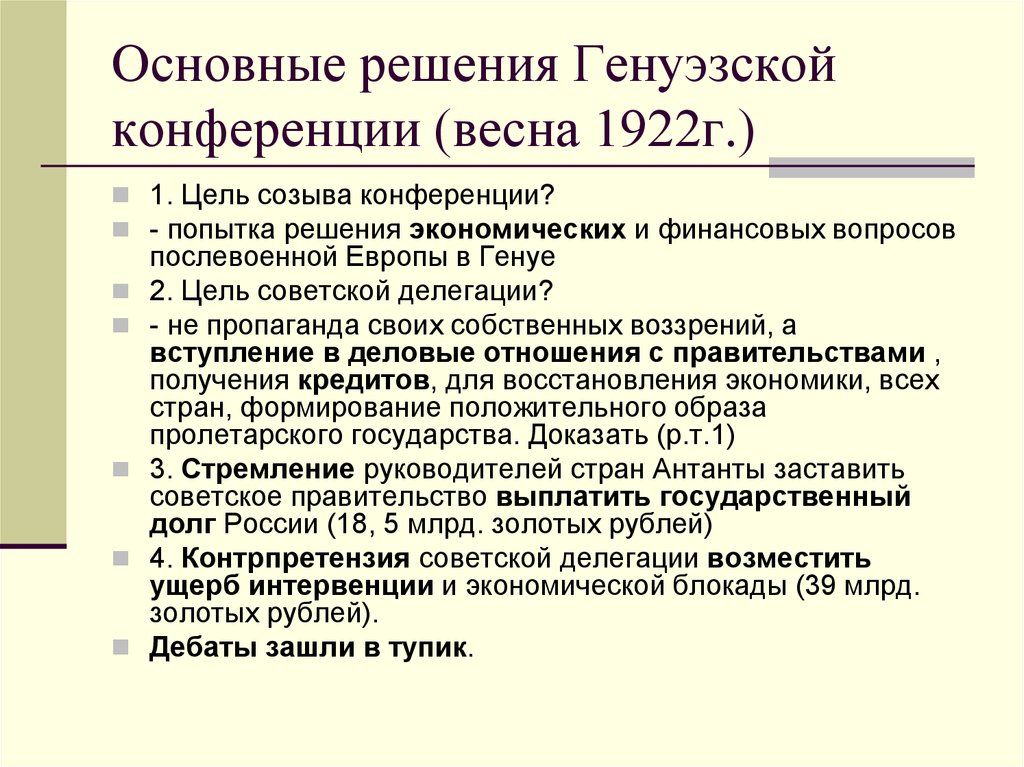 Фактический руководитель советской делегации на генуэзской конференции