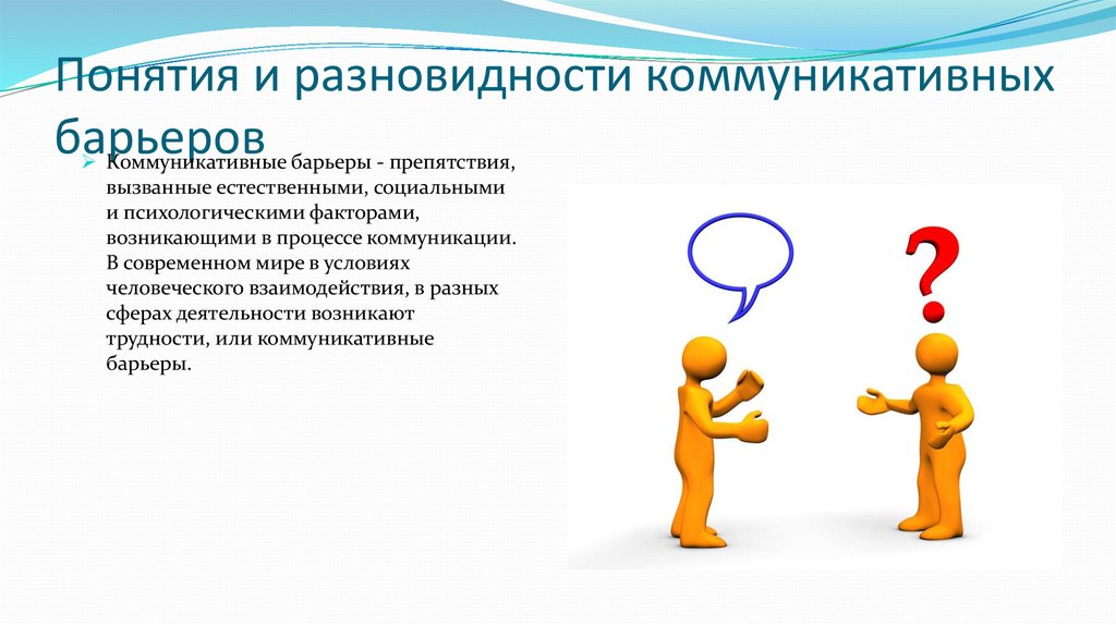 Коммуникативные барьеры взаимодействия. Коммуникационные барьеры. Понятие коммуникативного барьера.