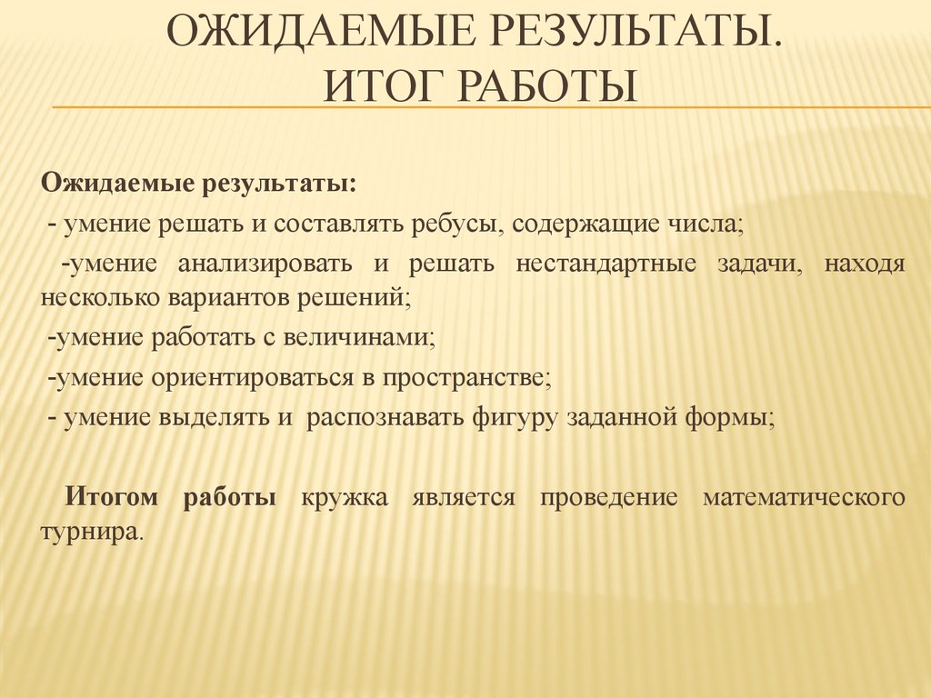 Итог работы. Ожидаемый результат дипломной работы. Ожидаемые Результаты курсовой работы. Ожидаемый результат работы. Ожидаемые Результаты курсового проекта.