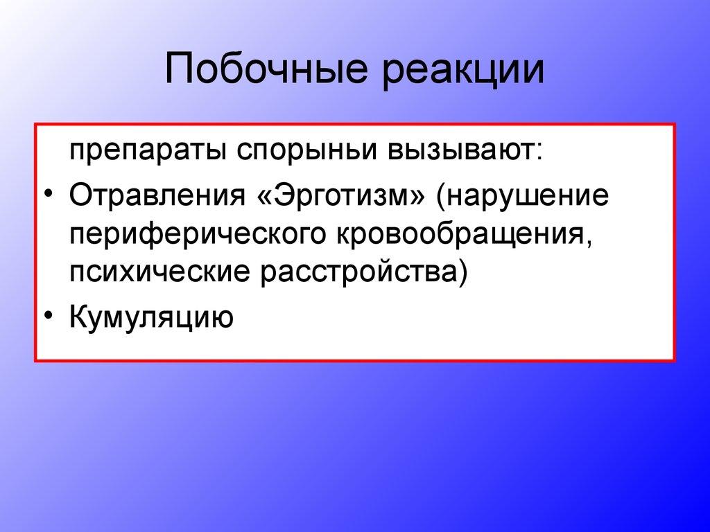 Побочные реакции. Препараты спорыньи. Препараты спорыньи вызывают. Применение препаратов спорыньи. Препараты спорыньи показания к применению.