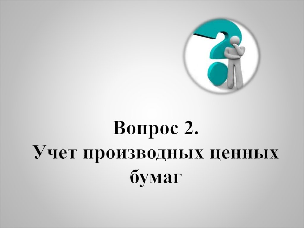 Вопрос 2. Учет производных ценных бумаг