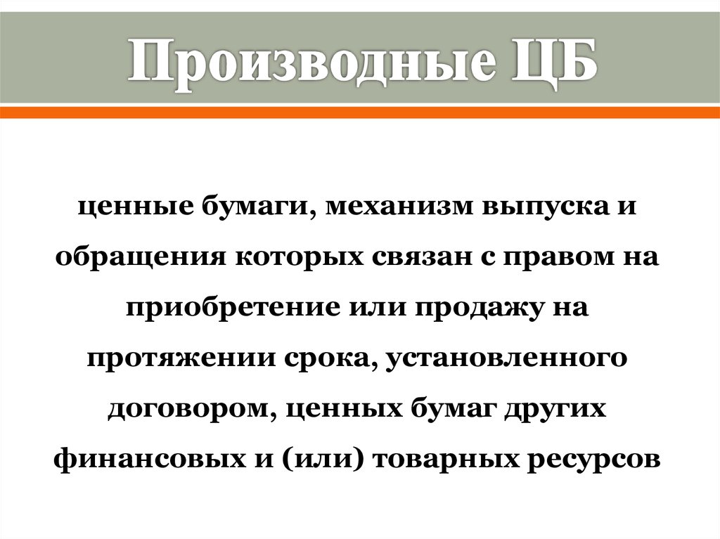 Производные ЦБ