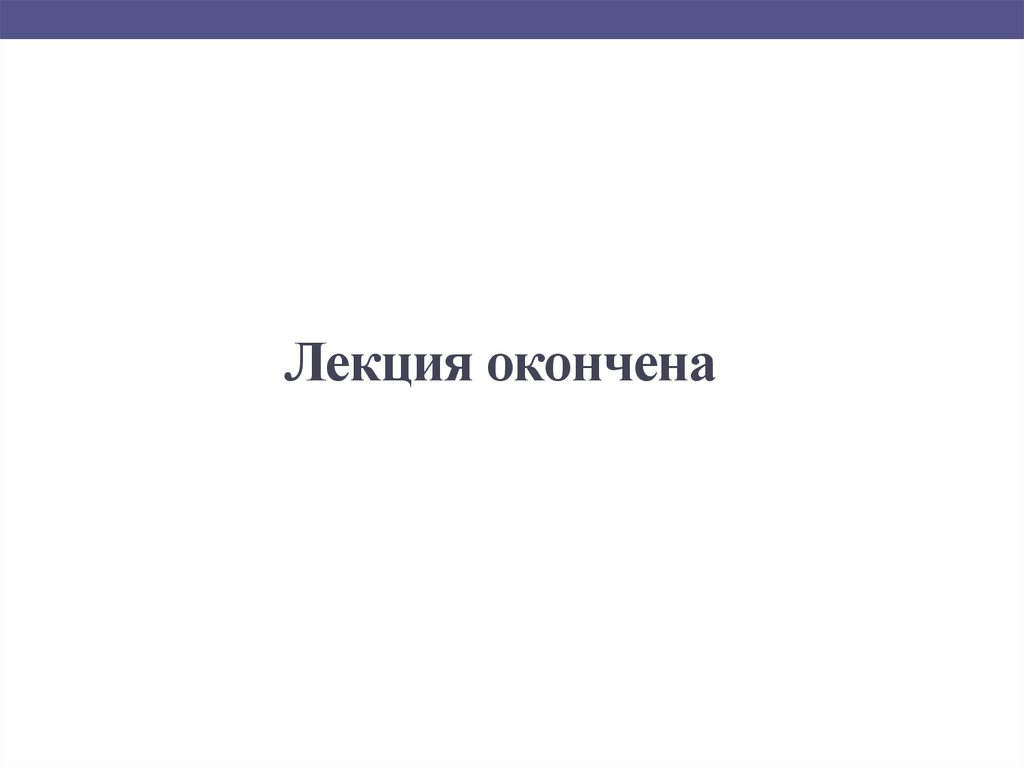 Лекция окончена