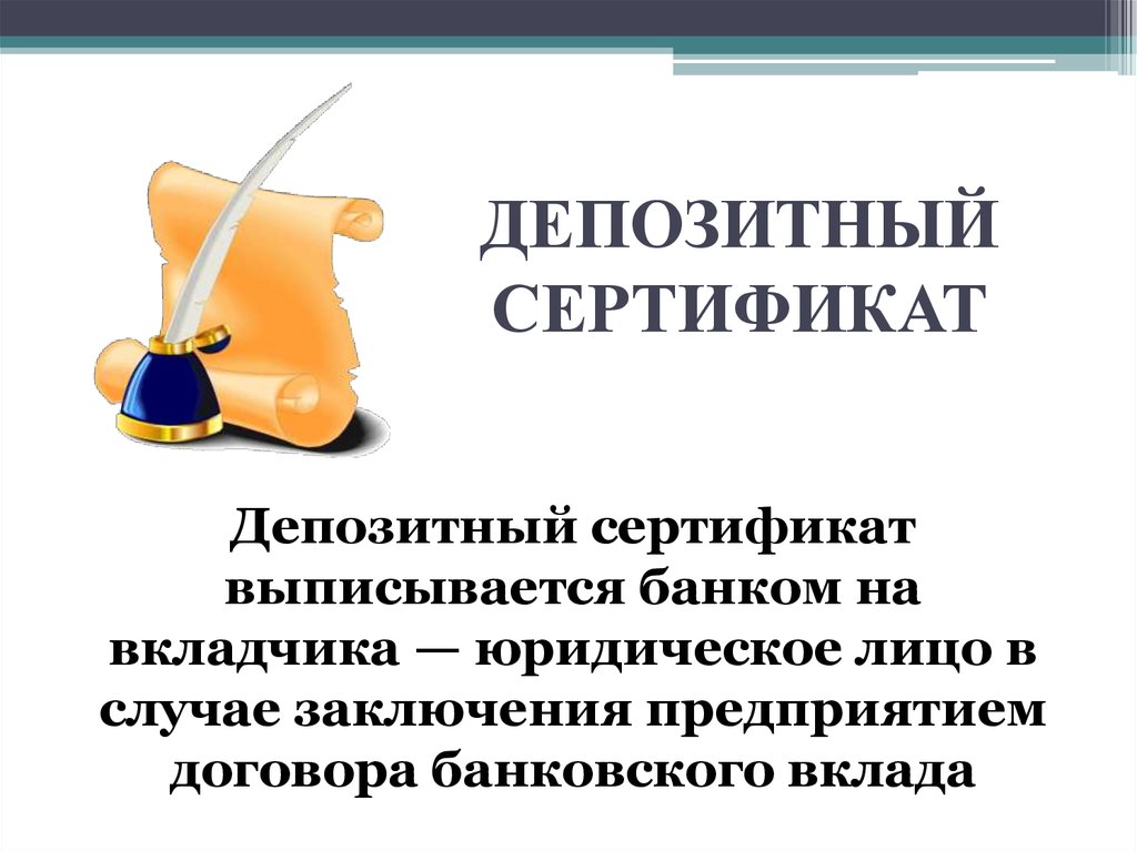 ДЕПОЗИТНЫЙ СЕРТИФИКАТ