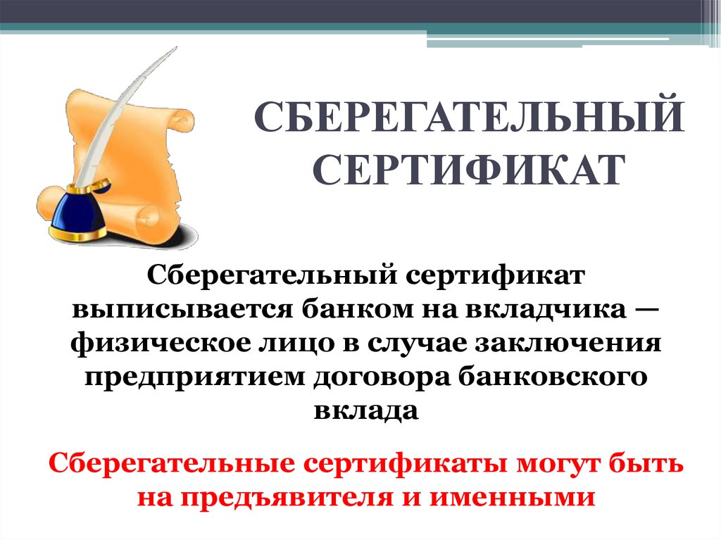 СБЕРЕГАТЕЛЬНЫЙ СЕРТИФИКАТ