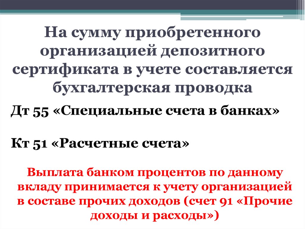 На сумму приобретенного организацией депозитного сертификата в учете составляется бухгалтерская проводка