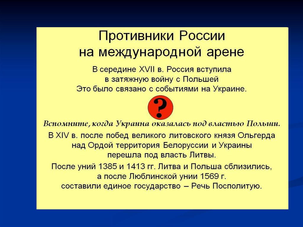 Основной противник россии в 17 веке. Государства противники России в войнах XVII В. Противники России. Противники России в 17 веке. Россия на международной арене.