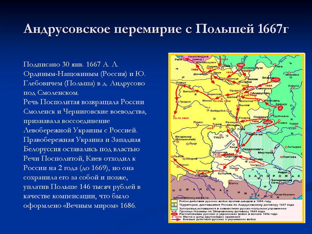 Перемирие между россией и речью посполитой год. 1654-1667 Андрусовское перемирие. 1667 Андрусовское перемирие.