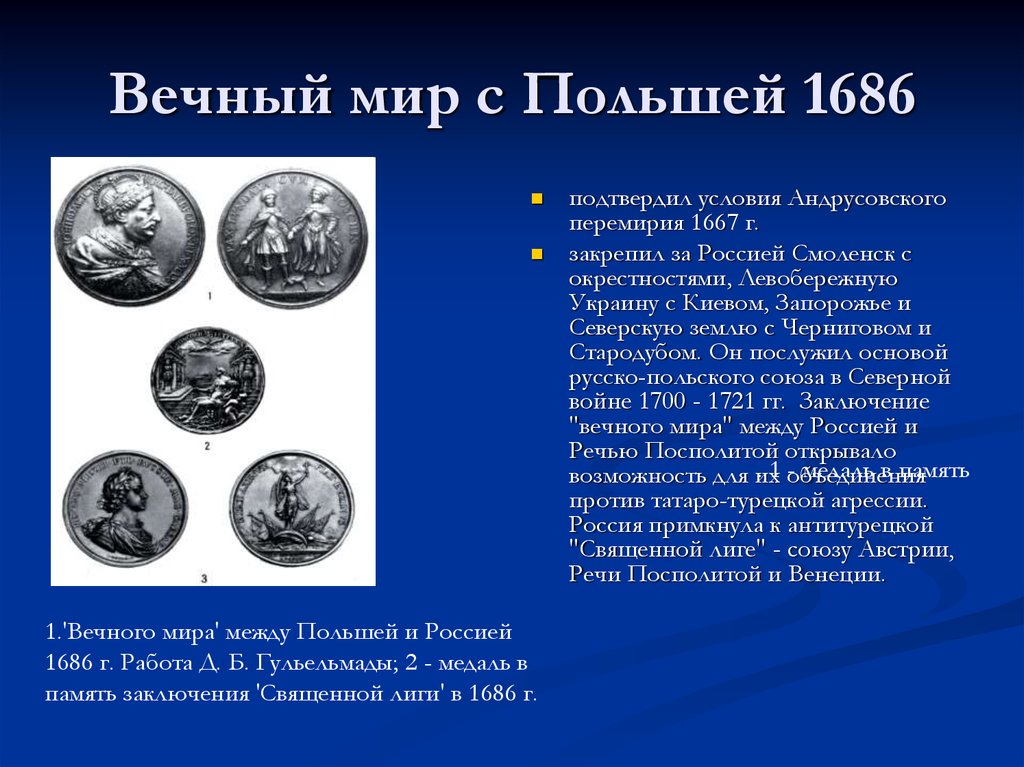 2 вечный мир. 1686 Год вечный мир с Польшей. Вечный мир с речью Посполитой 1686. Вечный мир между Россией и речью Посполитой 1686 года. Россия заключение вечного мира 1686 года с речью Посполитой.