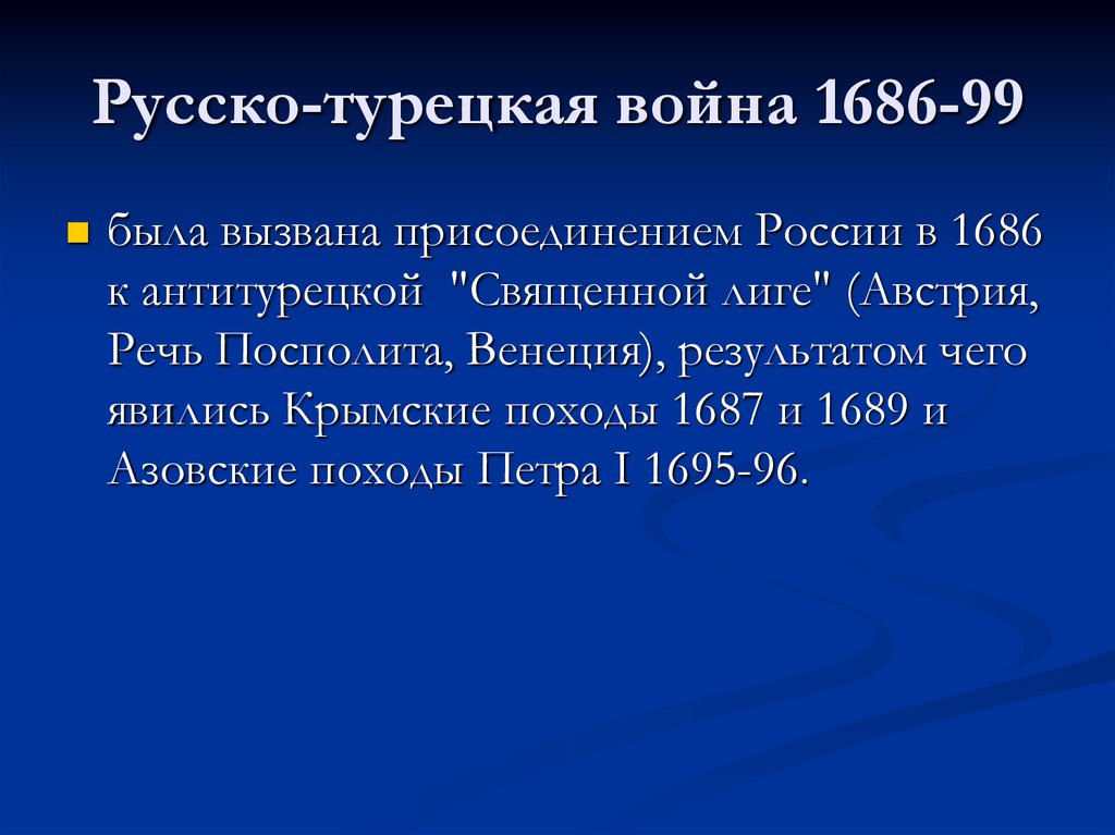 Крымские походы голицына при каком