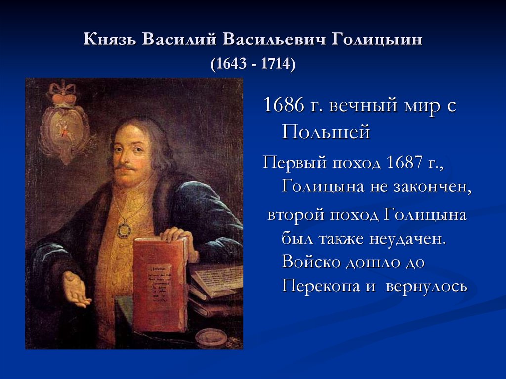 Характеристика василия васильевича голицына. Правители 1643 1714. Вечный мир 1686.