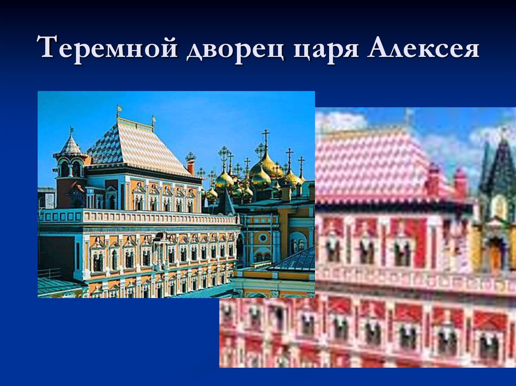 Теремной дворец автор. Бажен огурцов теремной дворец. Теремной дворец 17 век. Теремной дворец Московского Кремля 17 век Бажен огурцов. Теремной дворец Московского Кремля фасад.