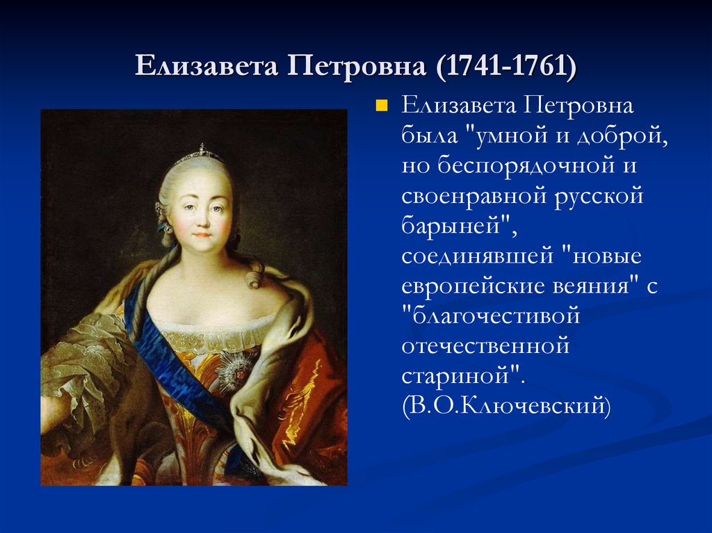 Империя елизаветы. Елизавета Петровна 1741-1761. Елизавета Петровна Романова (1741-1761). Императрица Елизавета Петровна 1741-1761. Елизавета Петровна 1761 правление.