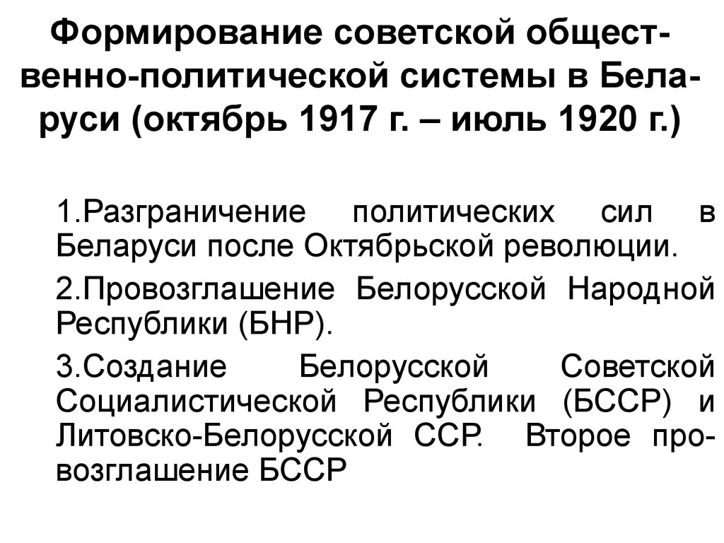 Формирование советской общественно-политической системы в Беларуси  (1917-1920 гг.) - презентация онлайн