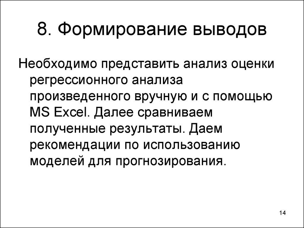 Формирование выводов. Формирование заключения. Формирование вывода эксперта. Формирование вывода проекта.