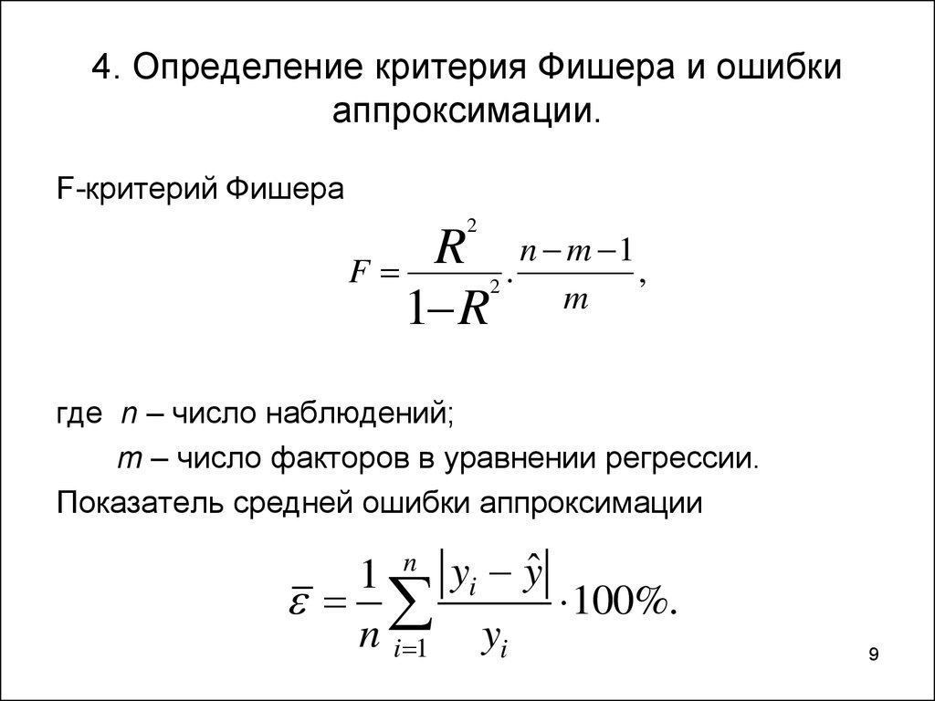 Фактическое ф. Критерии Фишера и Стьюдента. Формула статистического критерия Фишера. F критерий Фишера формула. Расчет критерия Фишера формула.