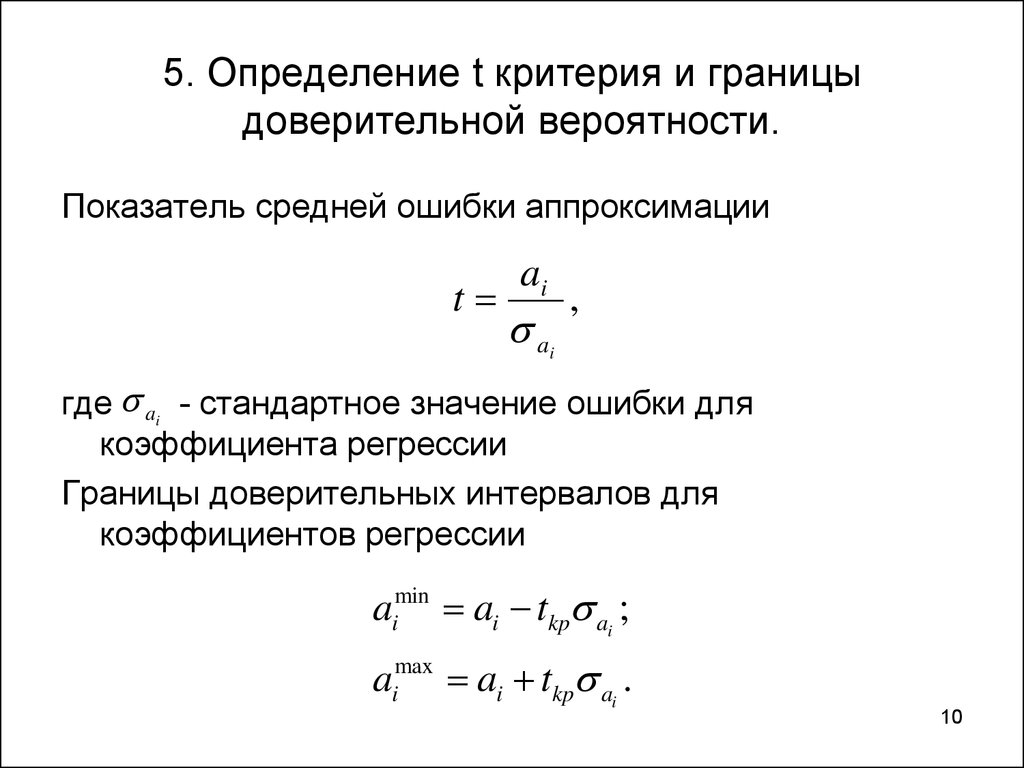 Практическая работа средние значения вероятность. Доверительная вероятность формула. Доверительная вероятность формула для вычисления. Определение доверительного интервала при доверительной вероятности.. Коэффициент достоверности аппроксимации.