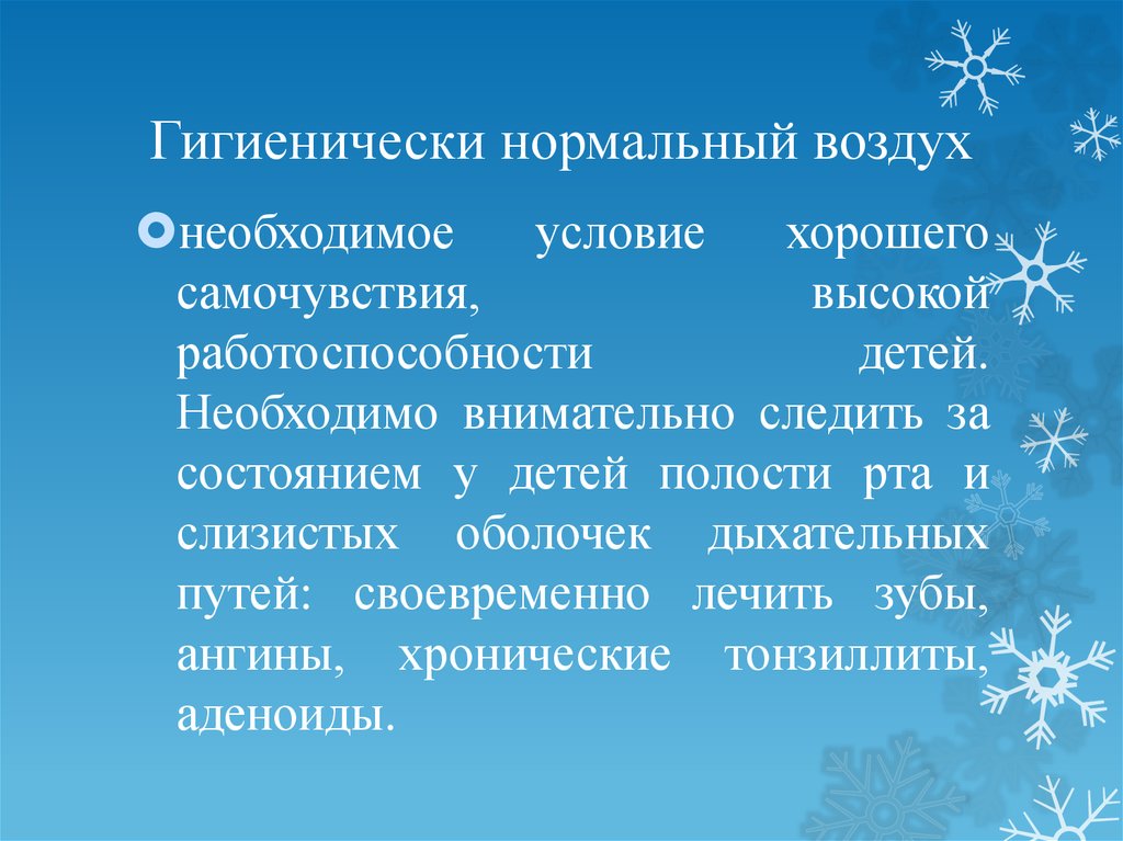 Нормальный воздух. Гигиенически нормальный воздух. Гигиенические требования к воздушной среде. Кластер гигиенические требования к воздушной среде. Гигиенически нормальный воздух в детском саду.