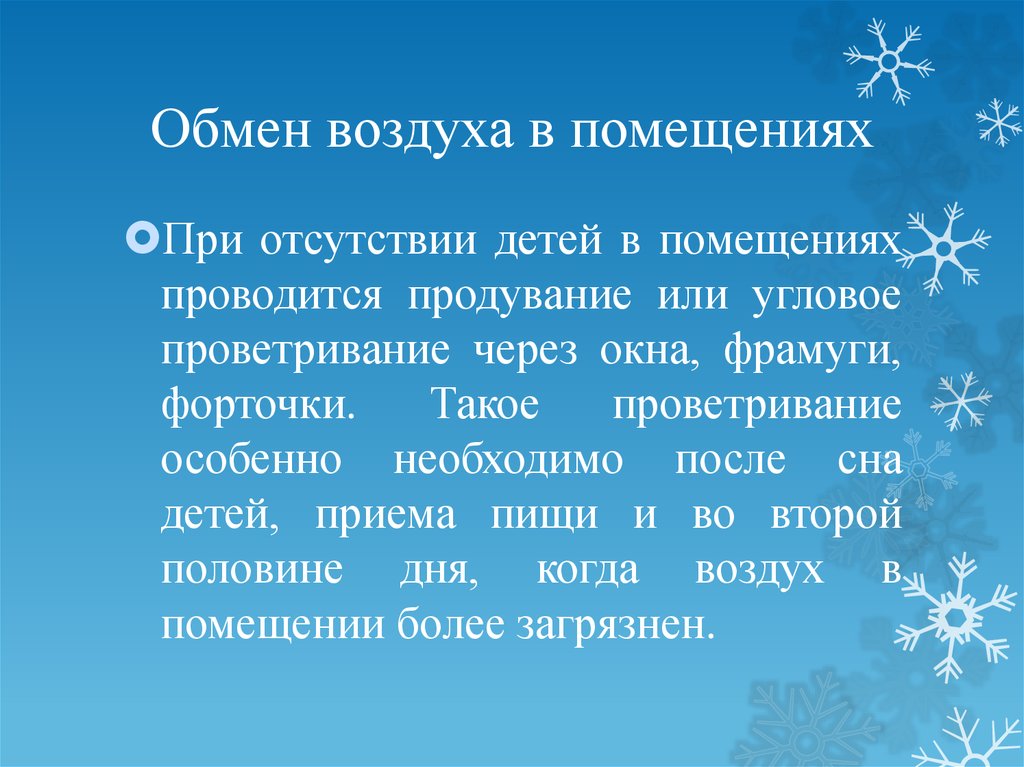 Воздушная среда помещений. Гигиенические требования к воздушной среде. Обмен воздуха. Требования к воздушной среде детских помещений. Гигиеническая требования к воздушной среде презентация.