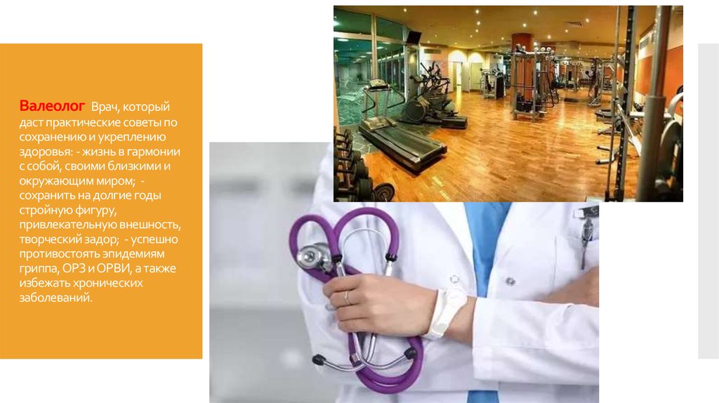 Валеолог Врач, который даст практические советы по сохранению и укреплению здоровья: - жизнь в гармонии с собой, своими