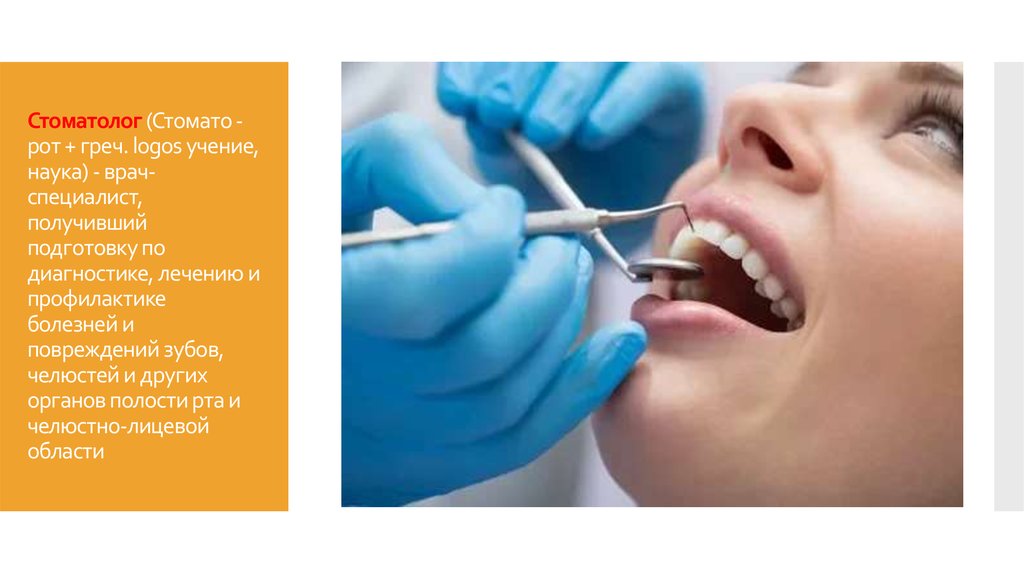 Стоматолог (Стомато - рот + греч. logos учение, наука) - врач-специалист, получивший подготовку по диагностике, лечению и