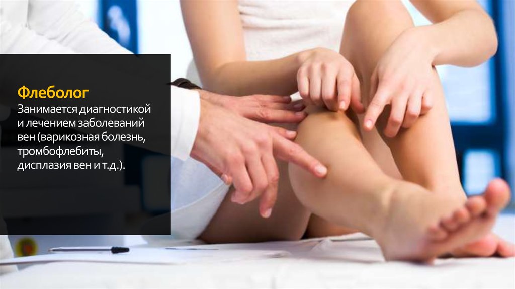 Флеболог Занимается диагностикой и лечением заболеваний вен (варикозная болезнь, тромбофлебиты, дисплазия вен и т.д.).