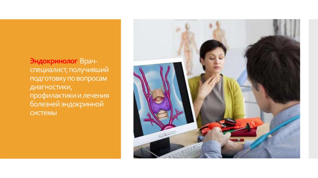 Эндокринолог Врач-специалист, получивший подготовку по вопросам диагностики, профилактики и лечения болезней эндокринной