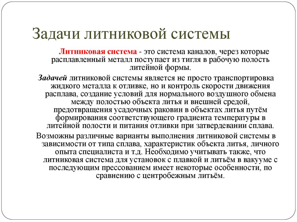 Задачи литниковой системы