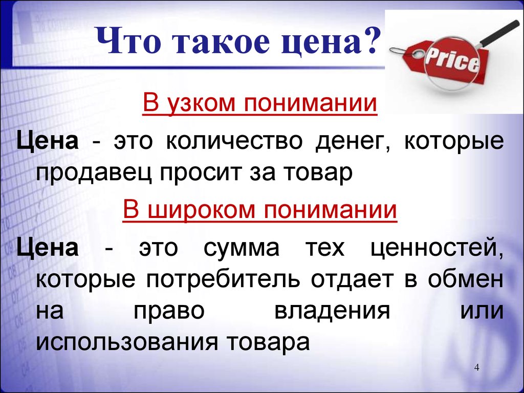 Стоявший товар. Цена это определение. Цена. Цена определение в экономике. Це.