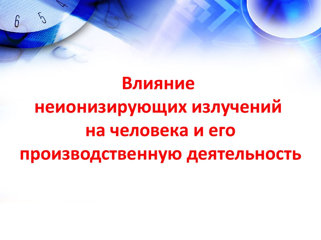 Неионизирующее излучение. Влияние неионизирующих излучений на человека. Неионизирующего излучения влияние. Воздействие неионизирующего излучения на организм человека. Неионизирующее излучение СВЧ.