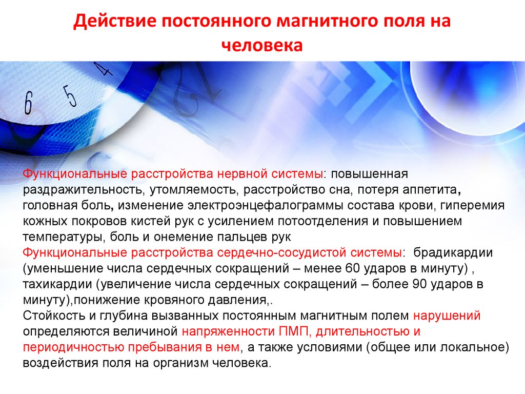 Магнитное действует на. Воздействие магнитного поля на человека. Влияние магнитного поля на организм человека. Магнитное воздействие на человека. Воздействие электрического поля на организм.