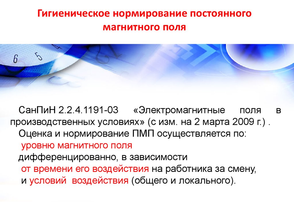 Локальное воздействие постоянного магнитного поля на человека. Нормирование неионизирующих излучений. Нормирование магнитного поля. Гигиеническое нормирование. Гигиеническое нормирование электромагнитных полей.