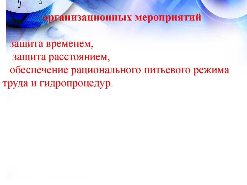 Время защиты 7. Защита временем. Ионизирующие и неионизирующие излучения. Защита временем защита расстоянием. Защита расстоянием.