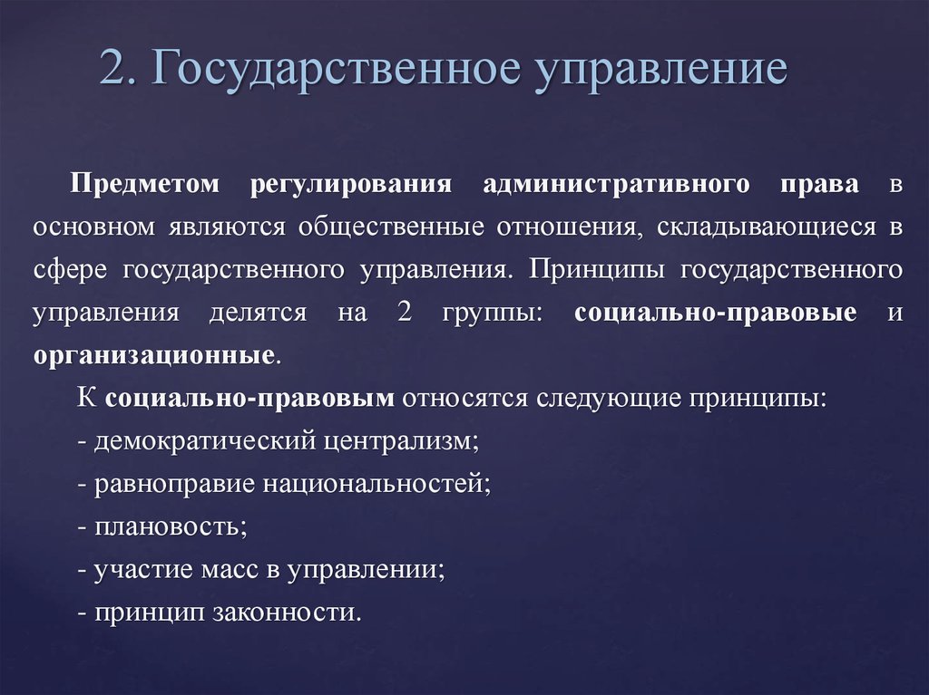 Право системы регулирования. Понятие и предмет административного права. Принципы государственного управления административное право. Государственное управление в административном праве. Предмет изучения административного права.