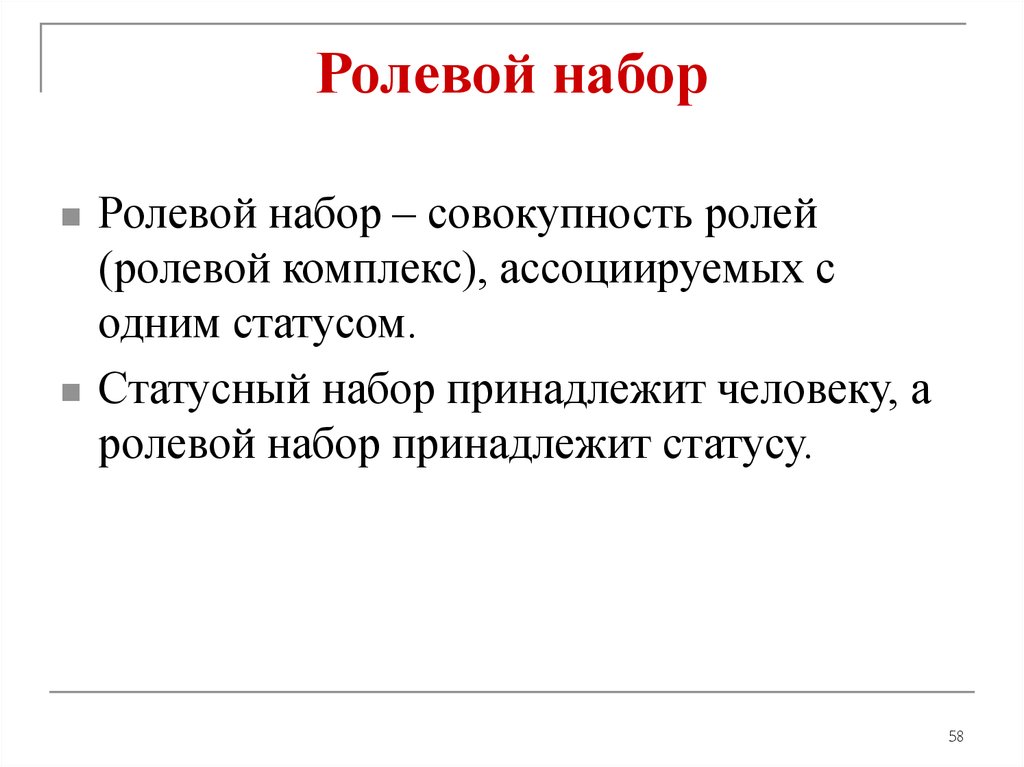 Совокупность статусов. Ролевой набор. Ролевой набор это в обществознании. Ролевой набор личности. Статусно ролевой набор.