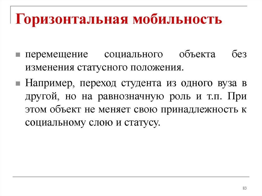 Горизонтальной мобильности человека. Горизонтальная мобильность. Горизонтальная мобильность примеры. Горизонтальная мобиль. При ер горизонтальной моб льности.