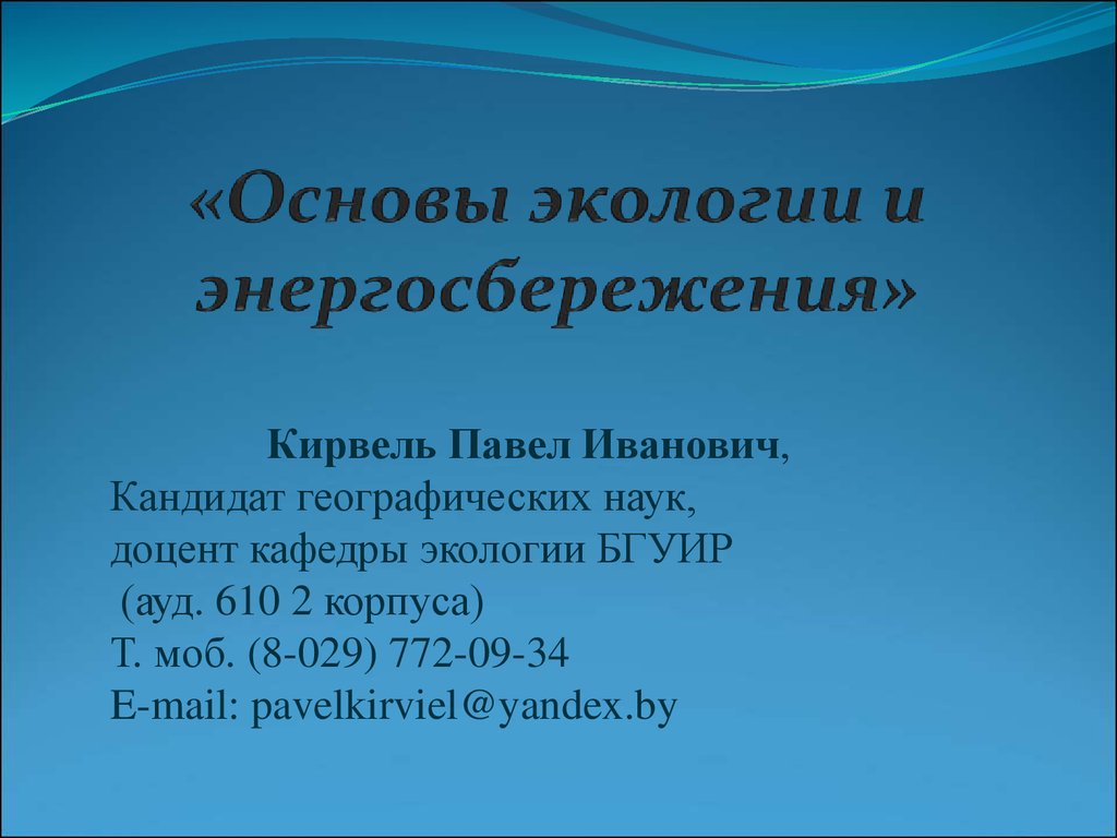 Презентация основы экологии 9 класс