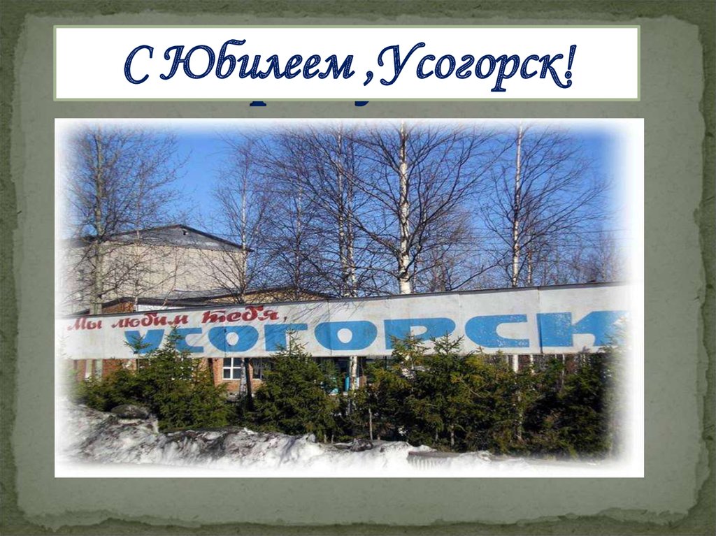 Погода в усогорске на 3. Усогорск. Усогорск ДК. Поселок Усогорск. Усогорск достопримечательности.