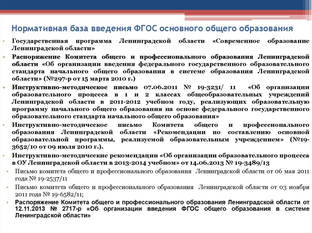 Учреждения образования ленинградской области. Распоряжение комитета общего и профессионального образования ЛО. Учебная программа в Ленинградской области. Распоряжению комитета по образованию Ленинградской области. Участие в федеральных программах Ленинградская область.