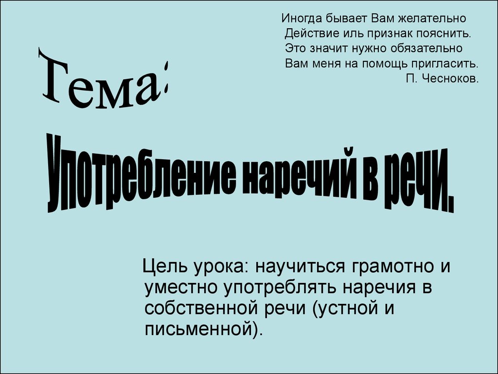 Употребление наречий в тексте - презентация онлайн