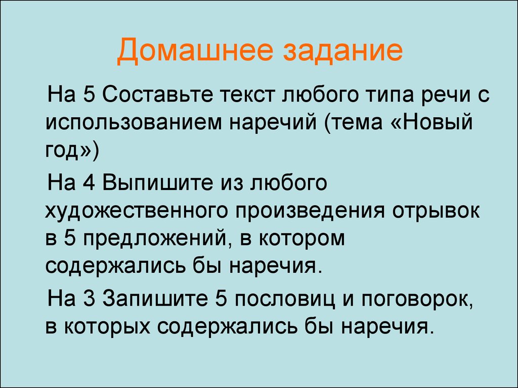 Употребление наречий в тексте - презентация онлайн