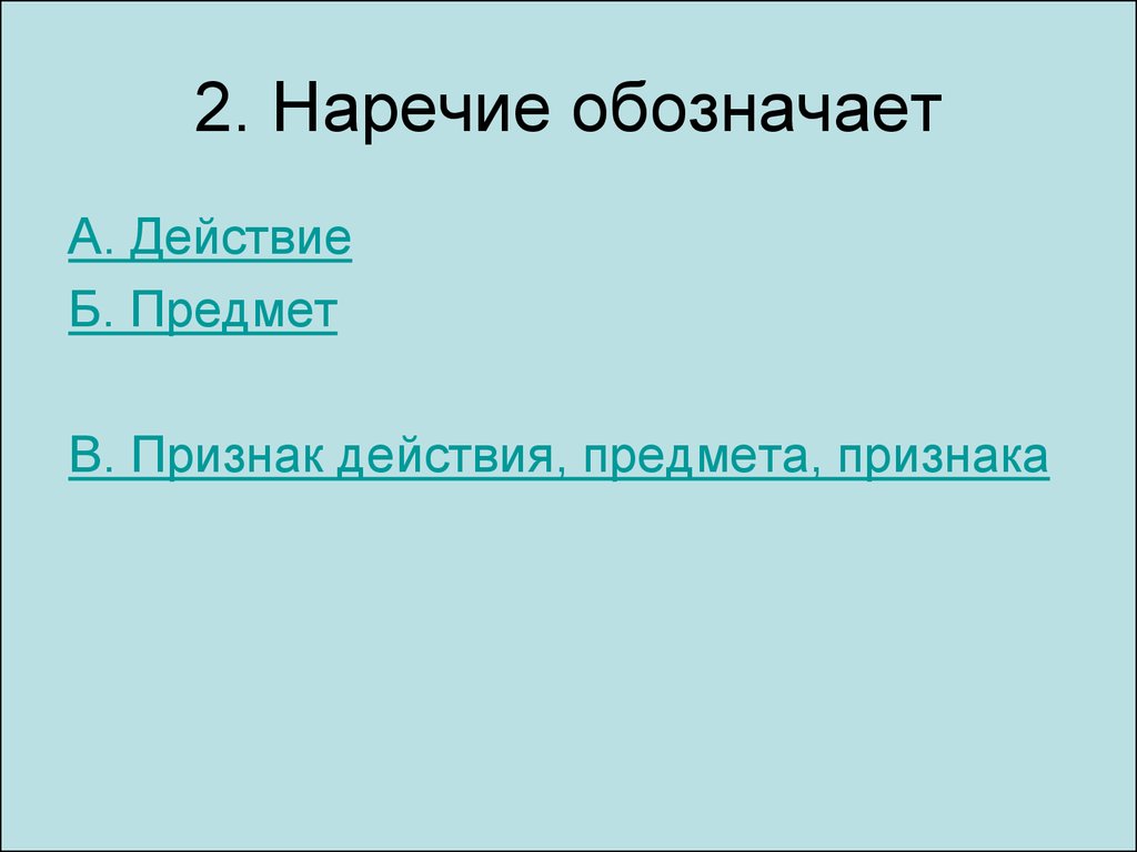 Наречие обозначает действие. Наречие обозначает признак предмета. Наречие обозначает признак действия. Наречие обозначает признак действия или предмета. Наречие обозначает признак предмета пословицы.