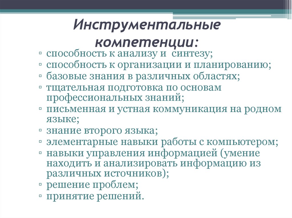 Способности и компетенции организации. Инструментальные компетенции. Инструментальные компетенции способность к анализу и синтезу. Инструментальная компетентность это. Исследование компетенций.